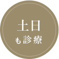 土日祝も診療