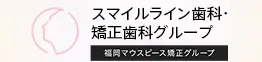 スマイルライン歯科矯正歯科