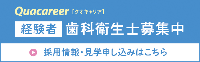 歯科衛生士募集中