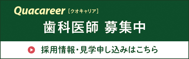 歯科医師募集中